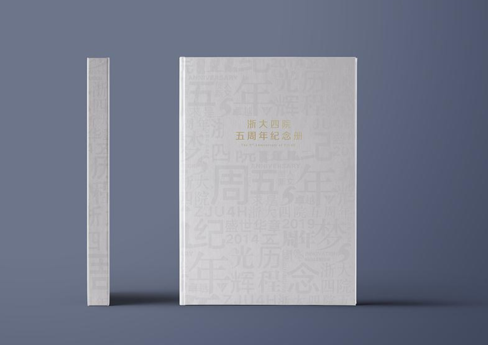 浙大四院｜五周年纪念册