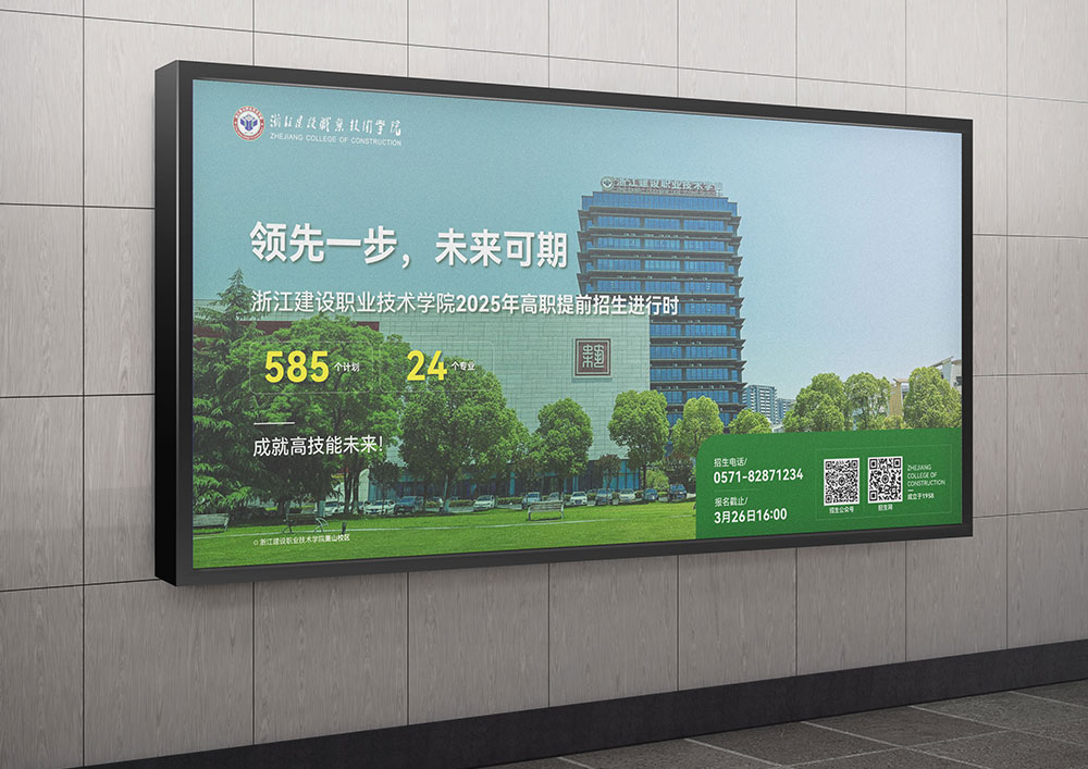 浙江建设职业技术学院 | 地铁招生广告