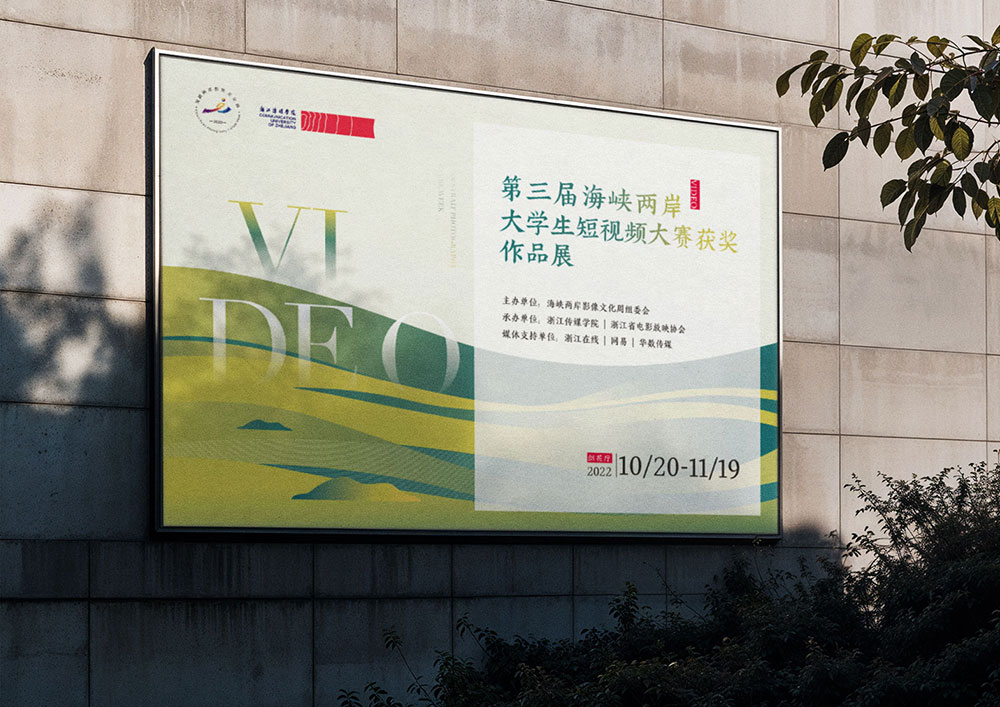 浙江传媒学院｜海峡两岸大学生摄影及短视频大赛展览